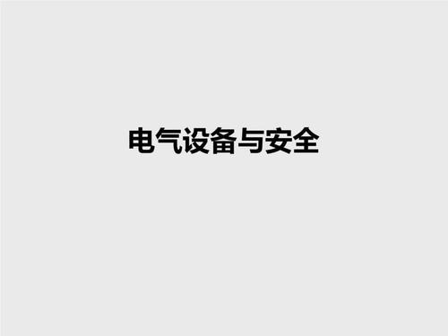 电气设备发生故障被迫紧急停止运行-电气设备发生故障被迫紧急停止运行紧急抢修工作一般在