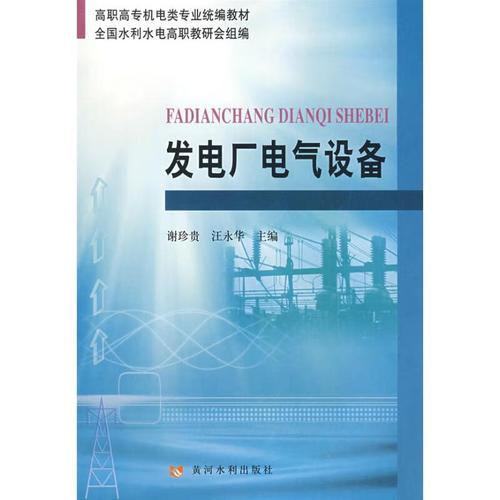 水力发电厂电气设备维护与安全运行探究-水力发电厂电气设备维护与安全运行探究论文