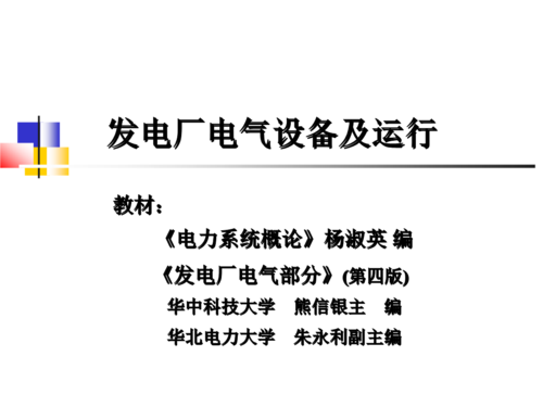 发电厂电气设备及运行-发电厂电气设备及运行课程总结