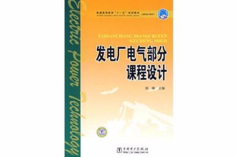 发电厂电气设备课程设计-发电厂电气设备课程设计怎么做