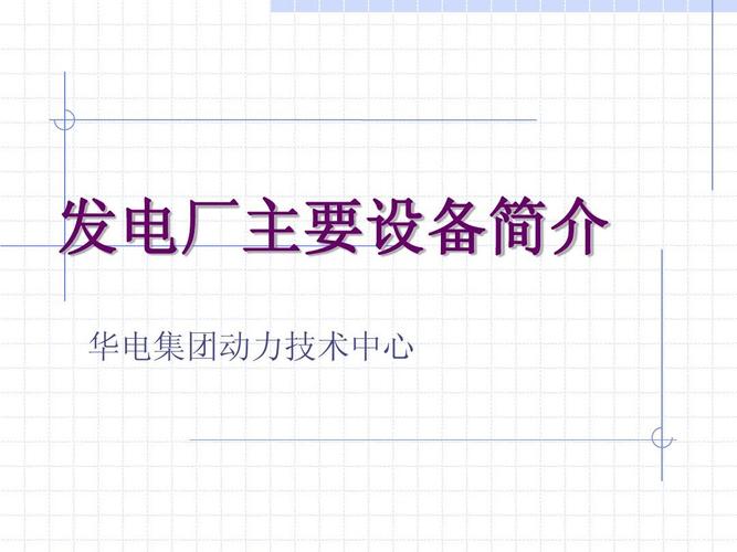 发电厂电气设备选择要求-发电厂电气设备选择要求有哪些