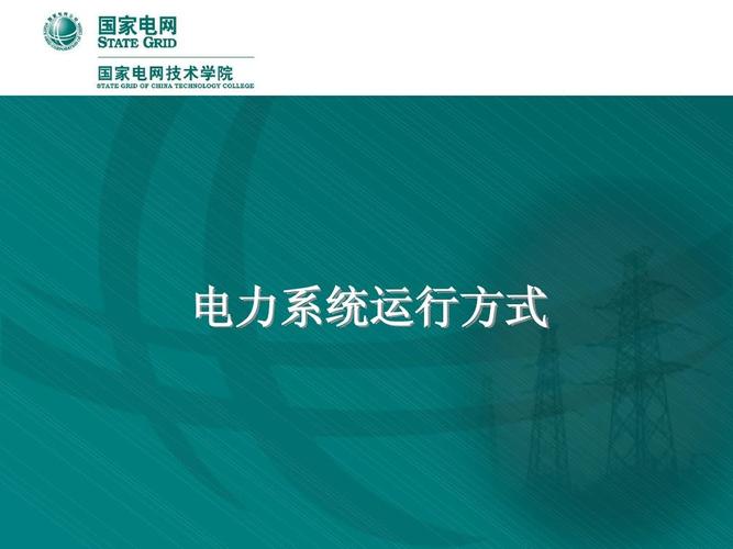 电气设备有哪些运行方式-电气设备有哪些运行方式并说明各运行方式的区别